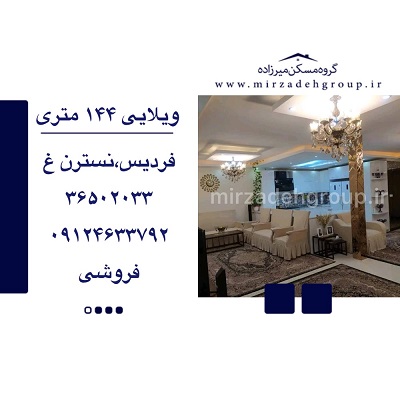 ویلایی حیاط دار  144 متری